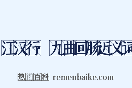 江汉行·九曲回肠近义词是什么意思的图片